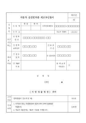 자동차 운전면허증 재교부 신청서